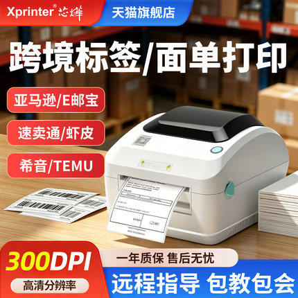 芯烨470E高清标签打印机300DPI热敏不干胶条码打单机国际跨境电商快递单虾皮亚马逊FBA邮政E邮宝面单电子面单