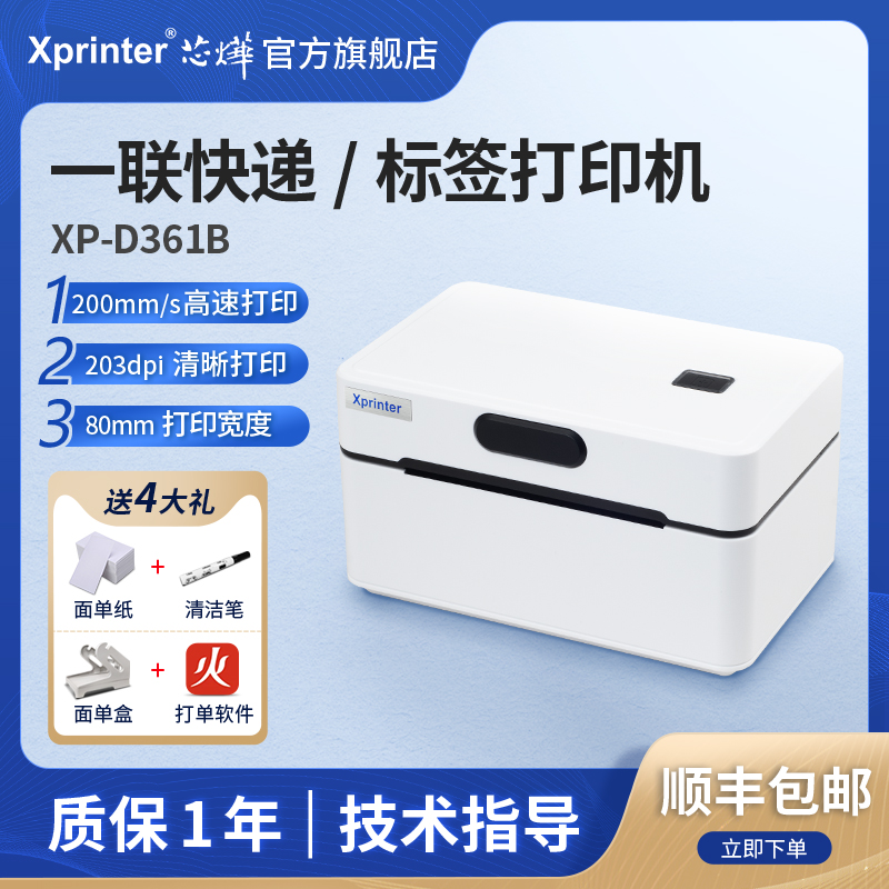 芯烨XP-D361B快递打单机一联打印机电子面单热敏标签专用小型快递通用便携式电子单条码不干胶打印机器蓝牙在类目 办公设备/耗材/相关服务, 其他打印设备, 快递打单机中 - 来自Buy2taobao.com提供专业的淘宝代购服务