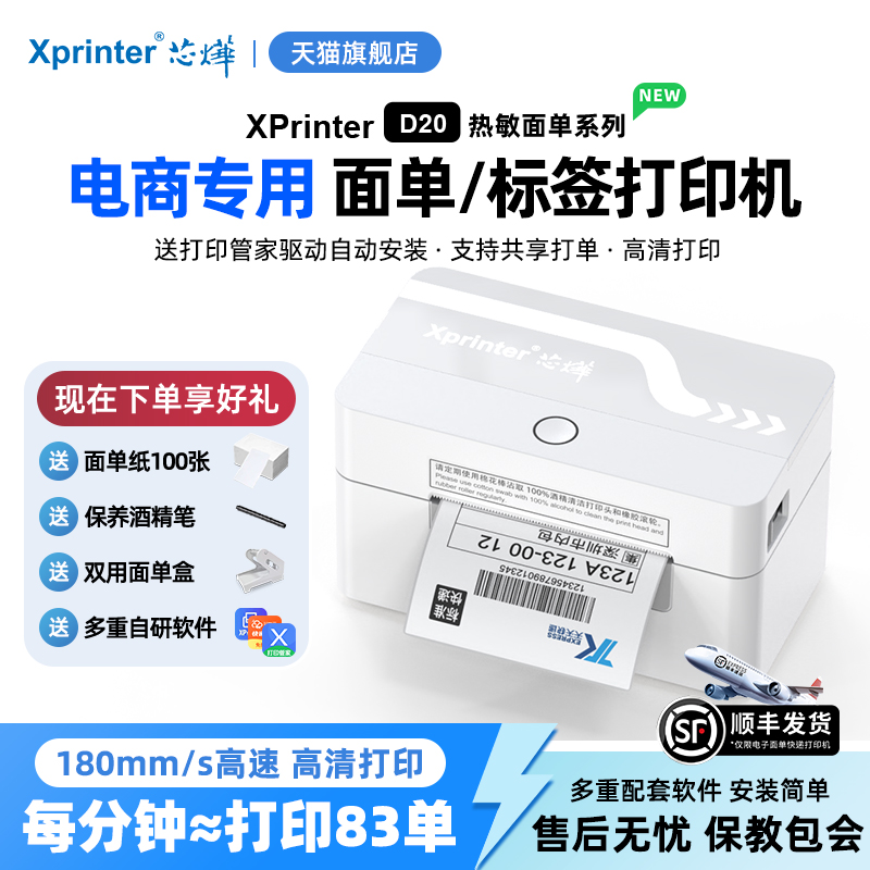 芯烨快递面单打印机电商打单机
