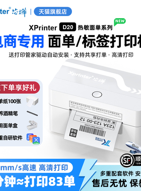 芯烨D20面单打印机标签打印机小型快递打单机出货单热敏打印机条码不干胶打标机电商便携专用通用快递单机器