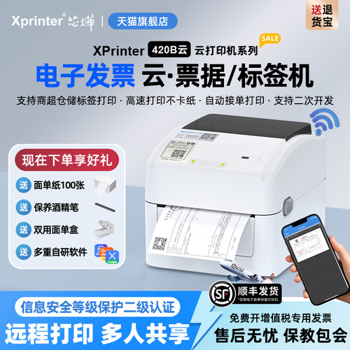 芯烨云标签发票打印机支持对接