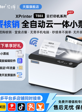 芯烨T503云打印出餐宝一体机多平台京东外卖打印机餐饮WIFI美团4G蓝牙饿了么抖音外卖全自动接单神器热敏小票