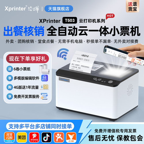 芯烨T503云打印出餐宝一体机多平台京东外卖打印机餐饮WIFI美团4G蓝牙饿了么抖音外卖全自动接单神器热敏小票 - 封面