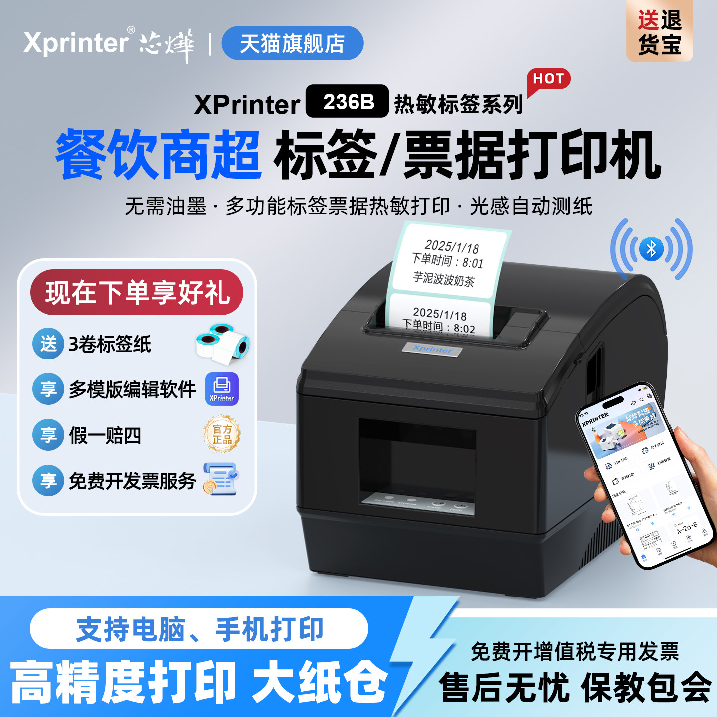 芯烨XP-236B/365B热敏标签打印机不干胶条码二维码外卖服装吊牌超市奶茶贴纸打标机商超条形码蓝牙电子标签机