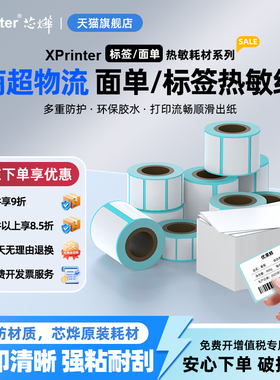 芯烨三防热敏标签纸打印纸贴纸60*40 20 30 50 70 80 90 100x100条码打印机不干胶贴纸E邮宝快递面单条码贴纸