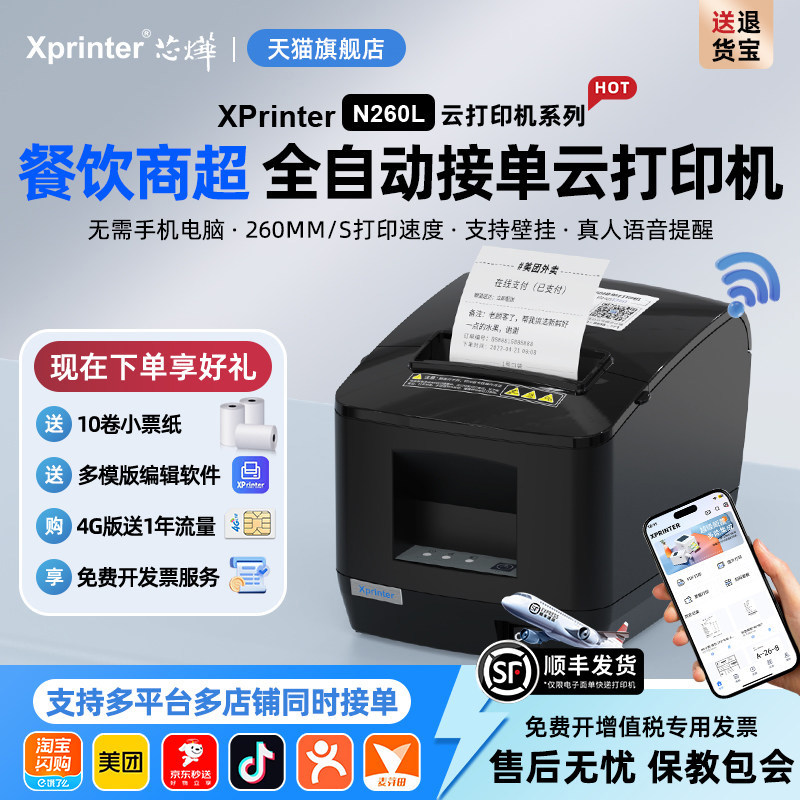芯烨N260L热敏80mm打印网口饭店后厨前台厨房餐饮菜单小票收银美团饿了吗外卖自动切纸接单蓝牙高速云打印机