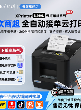 芯烨N260L热敏80mm打印网口饭店后厨前台厨房餐饮菜单小票收银美团饿了吗外卖自动切纸接单蓝牙高速云打印机