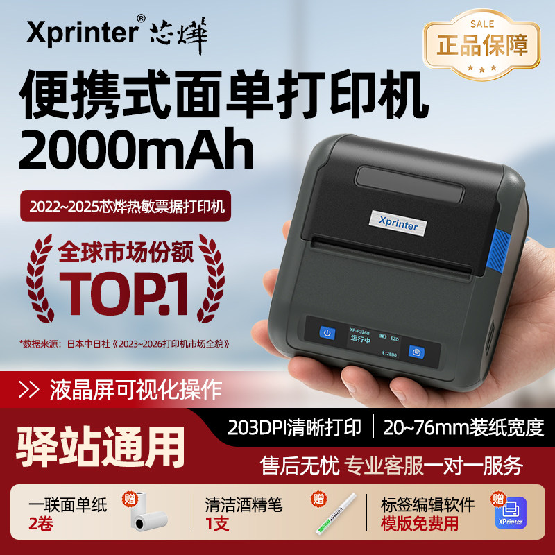 芯烨XP-P326B快递单打印机便携式快递员打印机通用版驿站取件码标签打印机顺丰中通圆通申通电子面单打单机
