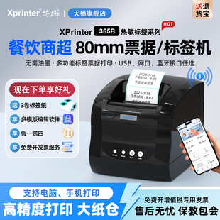 不干胶服装 芯烨XP 打印机二维码 358BM热敏条形码 吊牌打标机货架价格蓝牙标签机奶茶面包食品商超电子 365B