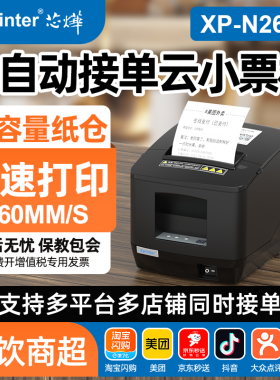 芯烨N260L云外卖打印机自动接单WIFI版热敏小票收银80mm自动切纸功能高速大纸仓餐饮美团饿了么蓝牙版4G