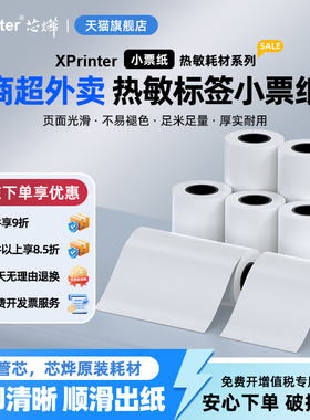 芯烨热敏打印纸57x50收银纸80x50热敏纸超市美团外卖卷纸58mm打印机纸餐厅票据80mm小票纸po收银打印纸通用