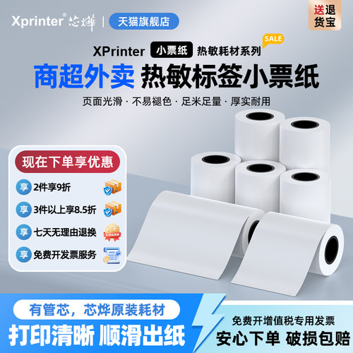 热敏纸不干胶票据标签纸58mm80mm