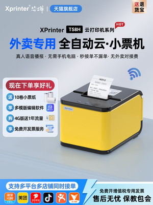 [芯烨T58H云外卖接单自动打印机C58Hwifi蓝牙自动切纸热敏出单机美团京东外卖打印机淘闪购专用4G小票机语音58]