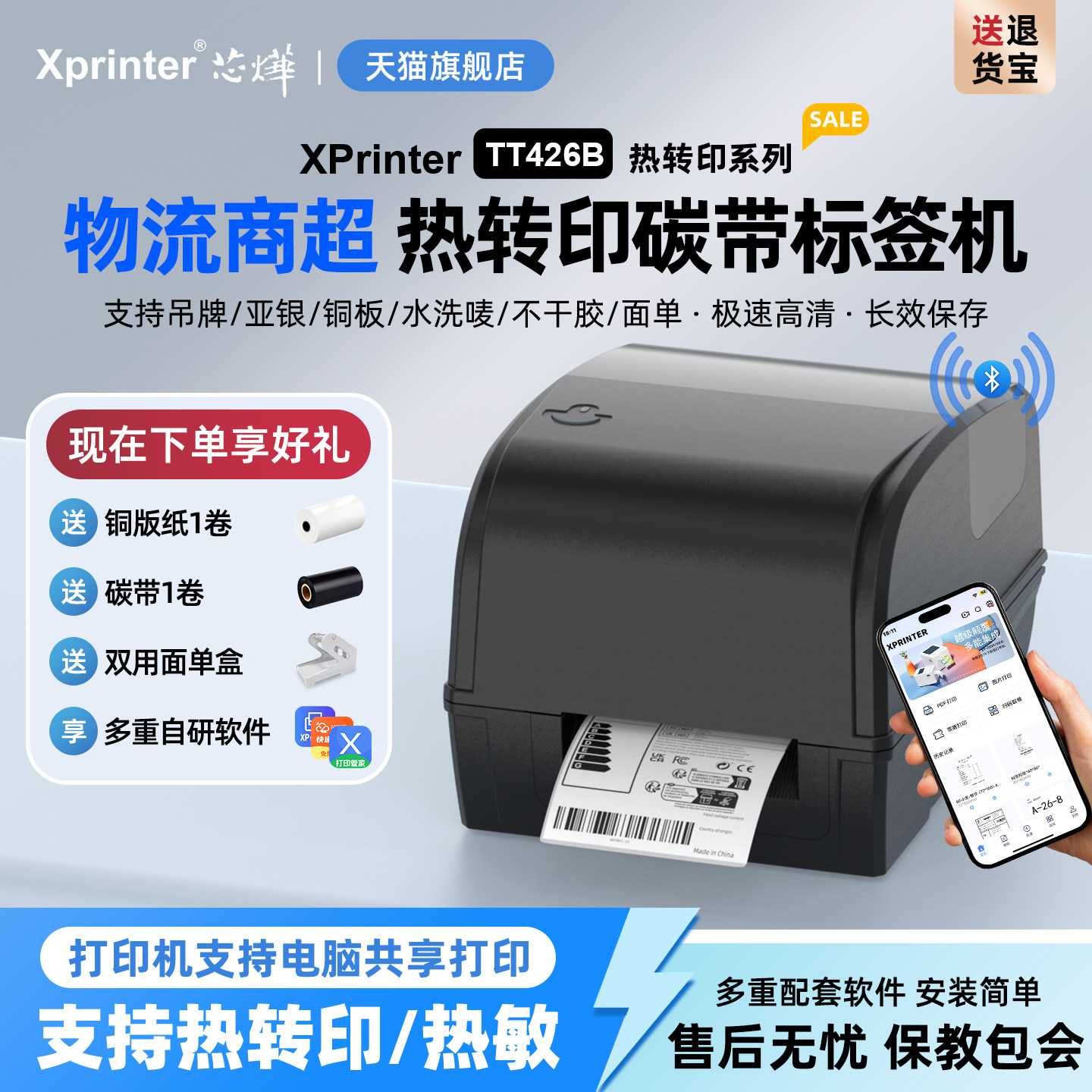 芯烨XP-TT426B标签打印机服装吊牌洗水唛飘缎带热转印珠宝标铜版亚银纸合格证价格贴货架不干胶条码碳带打印