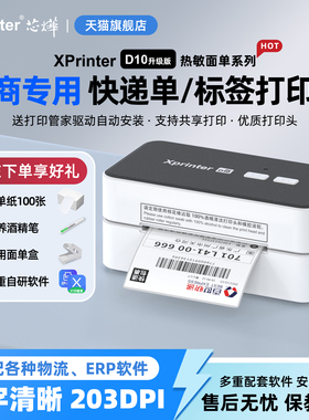 芯烨XP-D10快递面单打印机一联单快递单打单机电子面单专用小型热敏标签机不干胶条码淘宝电商通用打印机器