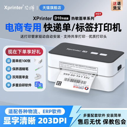 芯烨XP-D10快递面单打印机一联单快递单打单机电子面单专用小型热敏标签机不干胶条码淘宝电商通用打印机器