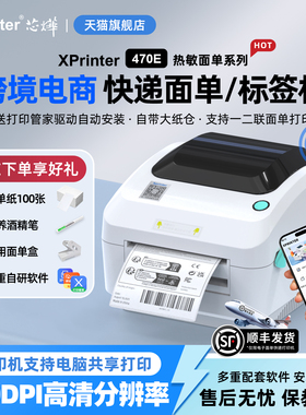 芯烨470E高清标签打印机国际跨境电商快递单虾皮亚马逊FBA邮政E邮宝面单热敏不干胶条码打单机电子面单300DPI