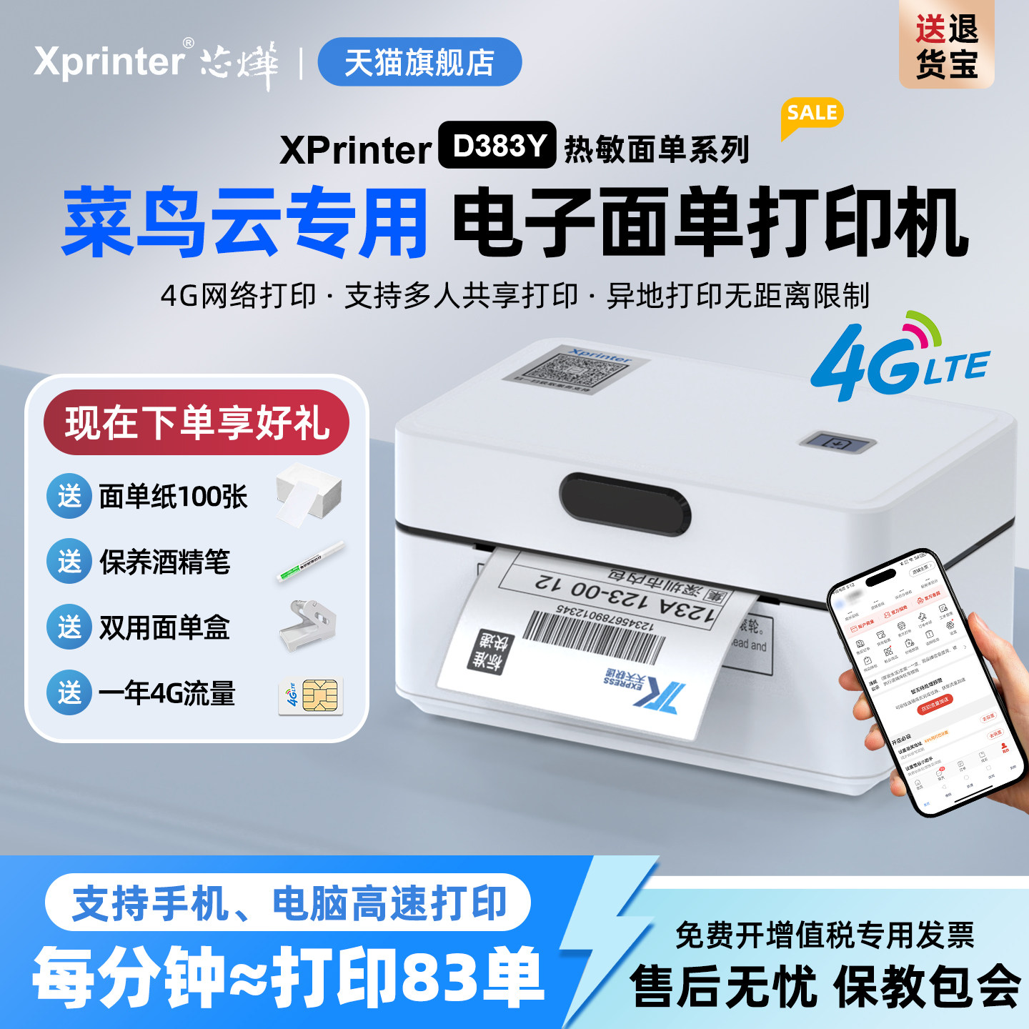 芯烨XP-D383Y菜鸟4g云打印机快递专用电子面单一联电商千牛电脑手机标签小型云打印机热敏异地远程打单机