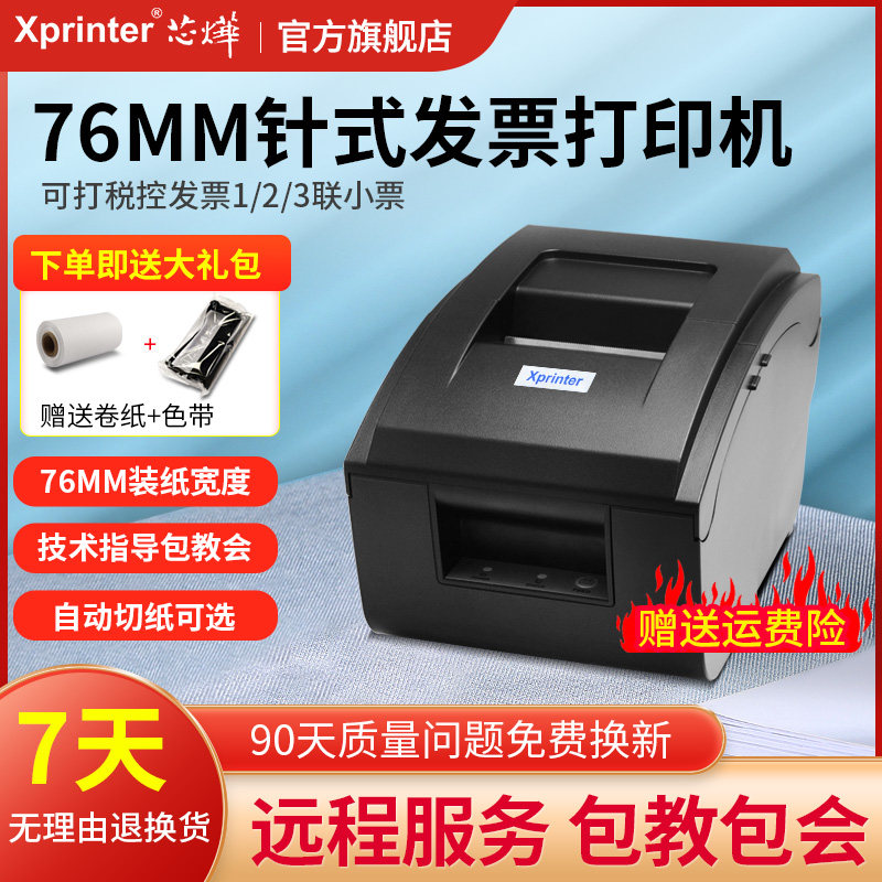 芯烨XP-76IIH收银医保药餐饮服装小票据76mm针式卷票两联三联纸营改增税控税票开卷式发票USB蓝牙打印机色带