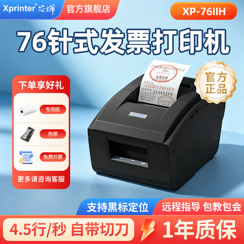 芯烨针式多联票据餐饮服装打印机