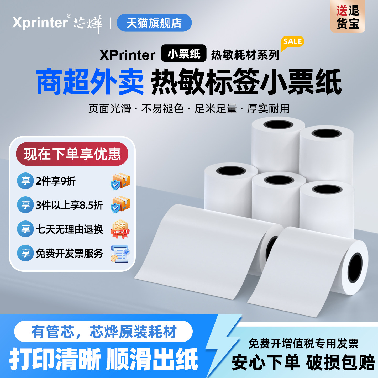 芯烨热敏打印纸57x50收银纸80x50热敏纸超市美团外卖卷纸58mm打印机纸餐厅票据80mm小票纸po收银打印纸通用