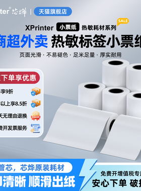 芯烨热敏打印纸57x50收银纸80x50热敏纸超市美团外卖卷纸58mm打印机纸餐厅票据80mm小票纸po收银打印纸通用