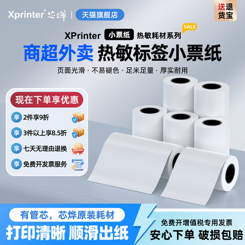 热敏纸不干胶票据标签纸58mm80mm