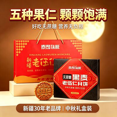 泰和老式五仁月饼新疆正宗特产低糖中秋送礼送人高档礼盒独立包装