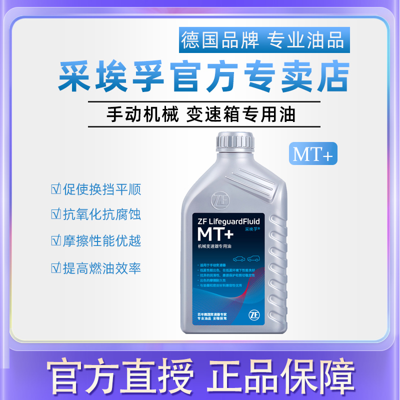 ZF采埃孚手动挡变速箱油 合成齿轮油 机械变速器 分动箱油 MT+ 1L 汽车零部件/养护/美容/维保 齿轮油 原图主图