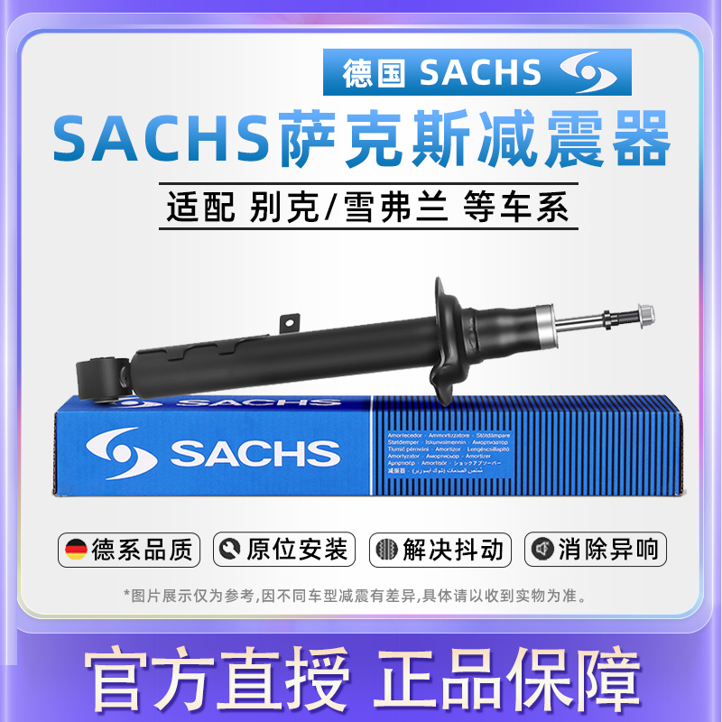 SACHS萨克斯别克凯越科鲁兹新君威君越英朗迈锐宝前后避震减震器 汽车零部件/养护/美容/维保 减震 原图主图