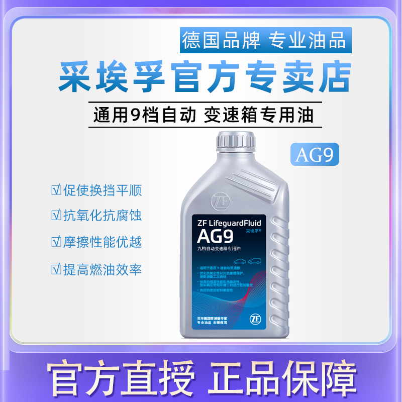 ZF采埃孚 9速自动变速箱油AG9昂科拉昂科威探界者创界凯迪拉克1L 汽车零部件/养护/美容/维保 手动/自动变速箱油 原图主图