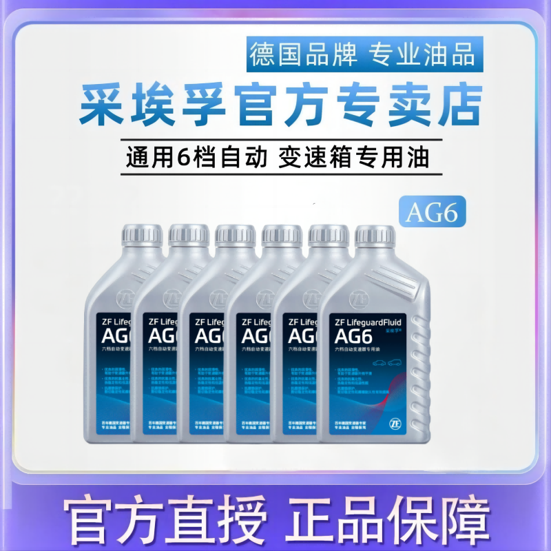 ZF采埃孚ag6自动变速箱油