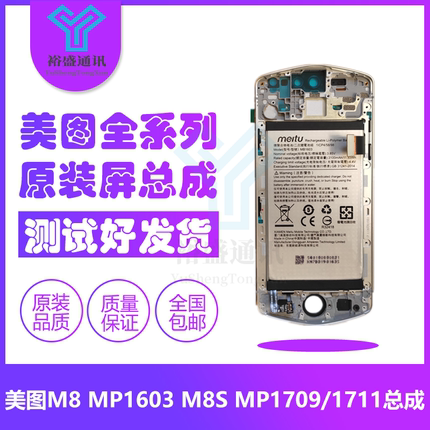 美图元装M8 M8S MP1603 MP1709显示触摸液晶内外屏幕一体带框总成