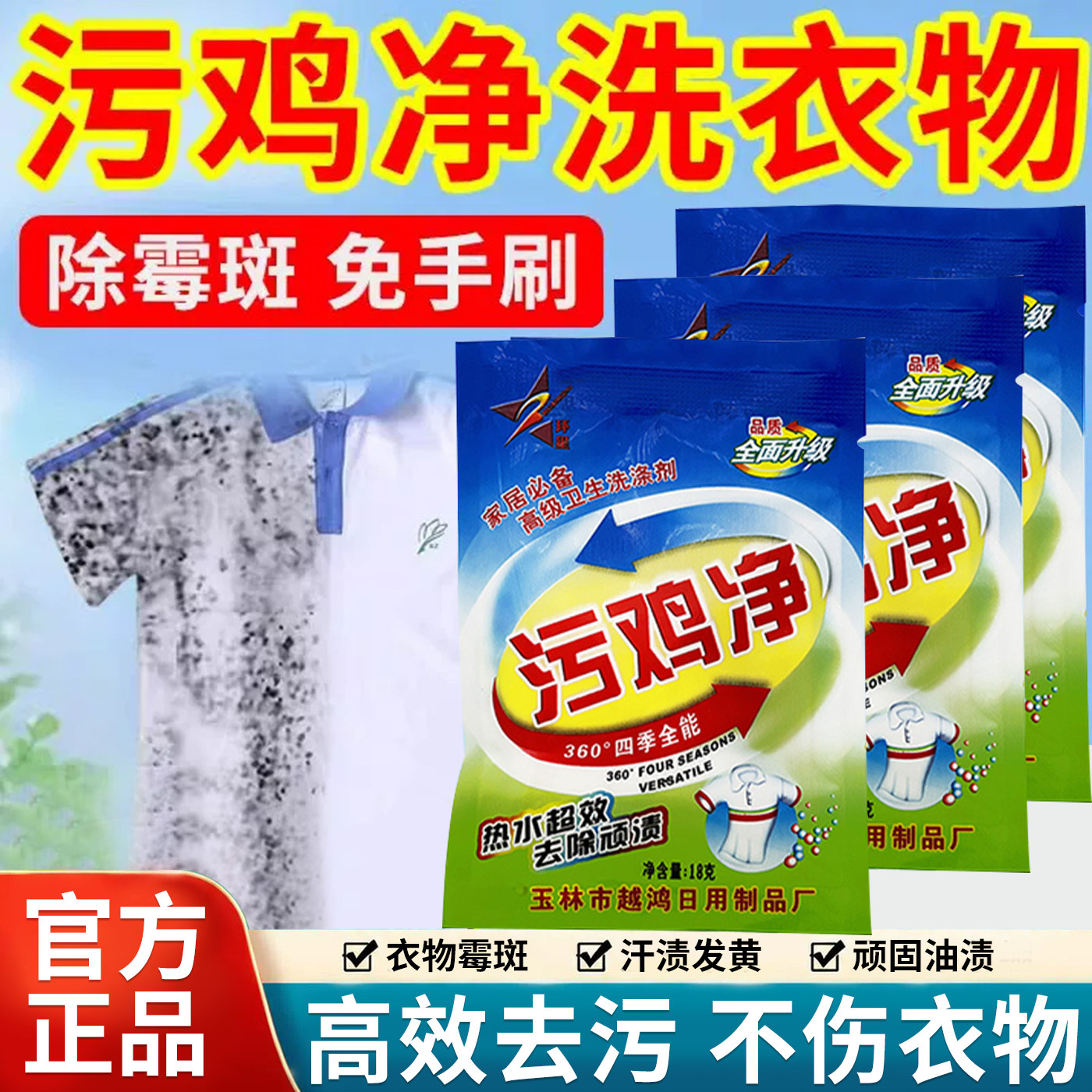 【天猫正品】污鸡净多效洗涤剂图片