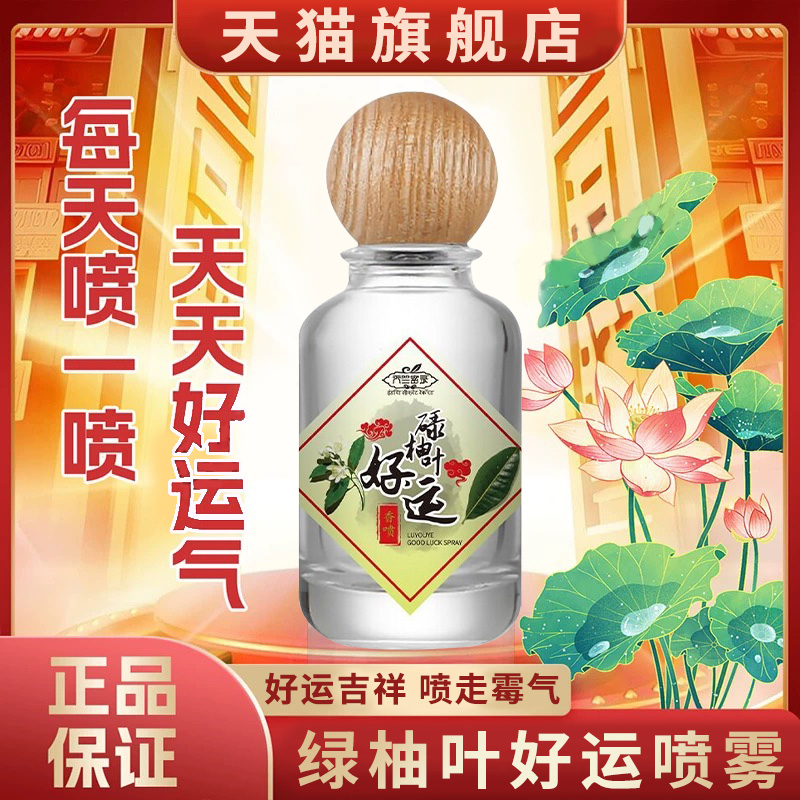 【天猫正品】碌柚叶好运喷雾