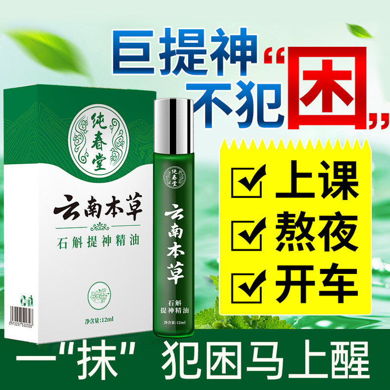 提神防困神器清凉石斛油醒脑学生防困上课打瞌睡开车鼻吸滚珠正品