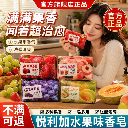 【天猫正品】悦利加水果味香皂