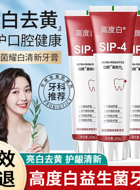 高度白牙膏sip一4益生菌炫耀白口腔菌族力清新口气护牙官方旗舰店