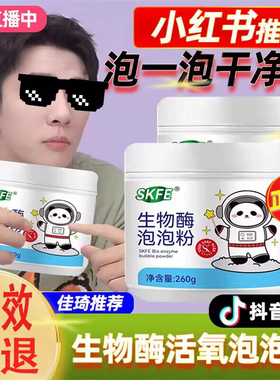 生物酶泡泡粉去污渍强衣洁净活氧泡洗粉SKFE洗衣去污渍衣物漂白剂
