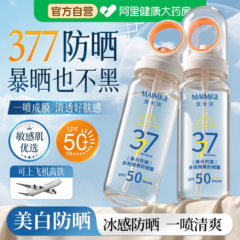 377美白男士女全身儿童大人通用防晒喷雾霜50倍紫外线可上飞机