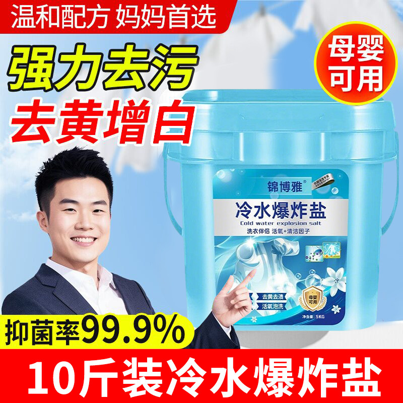 冷水爆炸盐强力洗衣去污渍强去黄增白速溶10斤装粉正品官方旗舰店