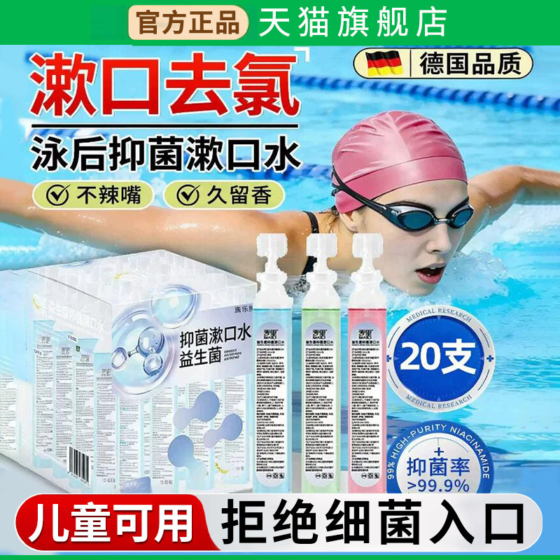 去氯漱口水游泳后专用儿童杀抑菌清洁口腔泳池消毒含氯去除抑菌液