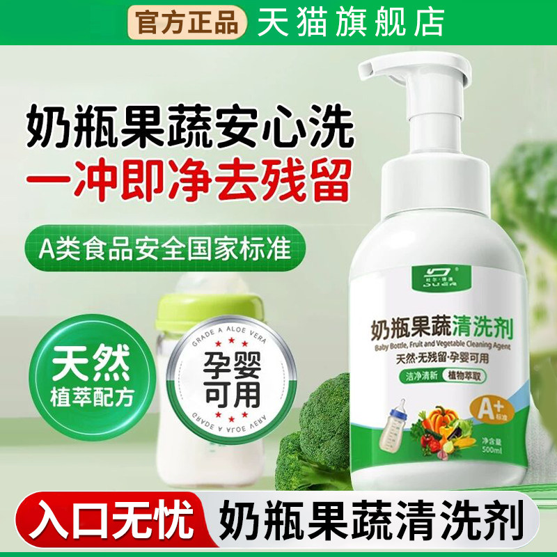 奶瓶清洗剂婴儿专用洗宝宝奶瓶清洁液果蔬清洁剂玩具水果餐具正品