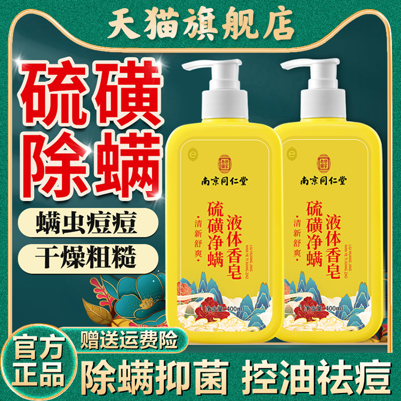 同仁堂硫磺除螨皂沐浴露改善肌肤