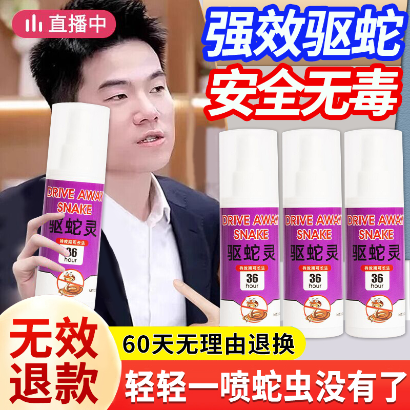 【胖东莱热销】户外驱蛇防蛇喷雾