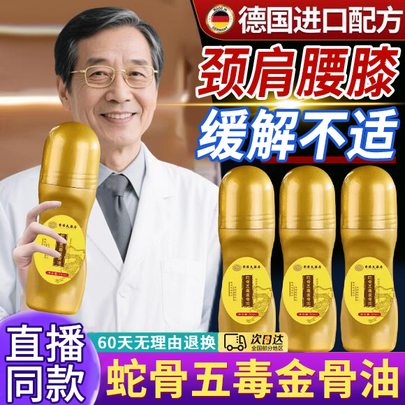 【天猫正品】蛇骨五毒金骨油