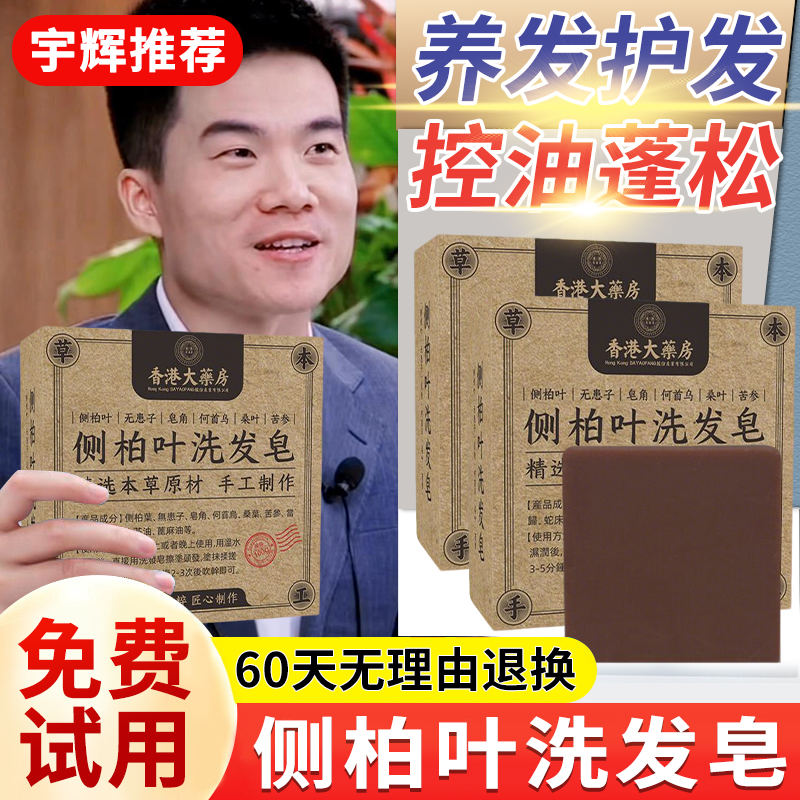 【拍1发3盒】侧柏叶何首乌洗发皂