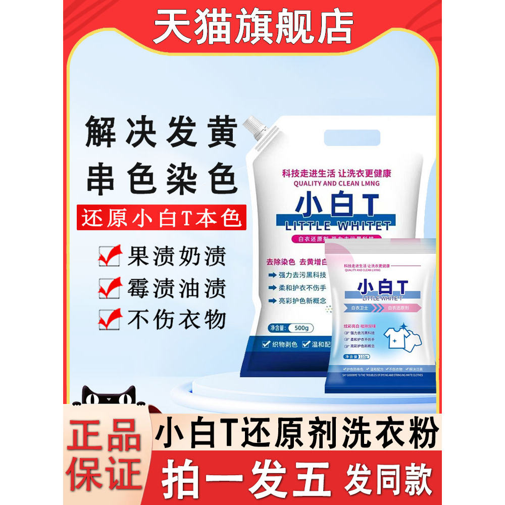 白衣卫士小白t还原剂洗衣粉白色衣服串色染色恢复去渍去黄漂白剂