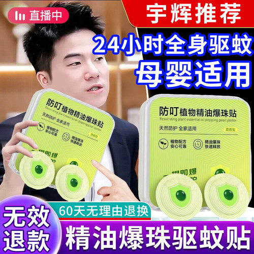 【天猫正品】爆珠驱蚊贴