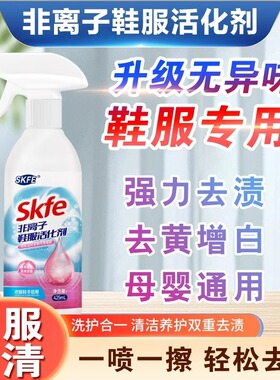 SKFE非离子鞋服活化剂衣物渗透去除污渍油渍白衣白鞋清洗家用清洁